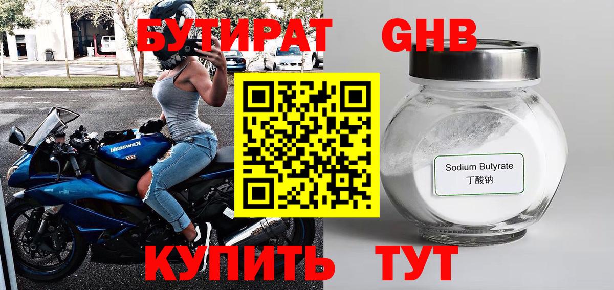 БУТИРАТ  БУТИРАТ GHB  Вход с VPN  Можайск 
