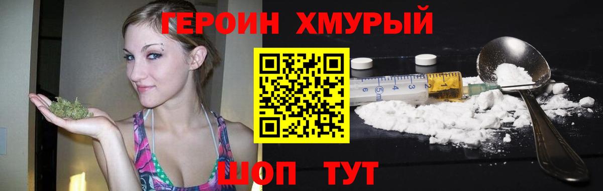 Героин Heroin Можайск